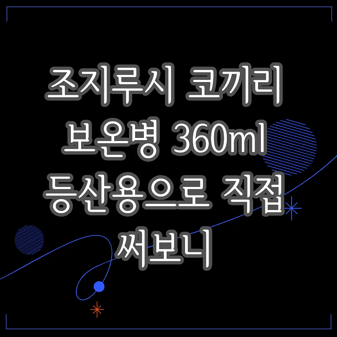 조지루시 코끼리 보온병 360ml 등산용으로 직접 써보니 썸네일